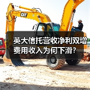 英大信托营收净利双增 费用收入为何下滑?(图4) 英大信托营收净利双增 费用收入为何下滑?(图4)