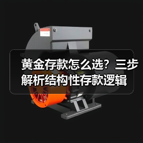 黄金存款怎么选？三步解析结构性存款逻辑（图1）