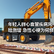 年轻人群心血管疾病风险激增 急性心梗为何频袭年轻人?(图1) 年轻人群心血管疾病风险激增 急性心梗为何频袭年轻人?(图1)