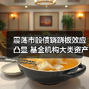 震荡市股债跷跷板效应凸显 基金机构大类资产配置策略（图3）