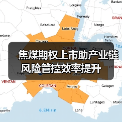 焦煤期权上市助产业链风险管控效率提升(图2) 焦煤期权上市助产业链风险管控效率提升(图2)