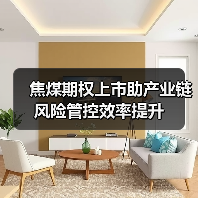 焦煤期权上市助产业链风险管控效率提升(图1) 焦煤期权上市助产业链风险管控效率提升(图1)