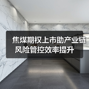 焦煤期权上市助产业链风险管控效率提升(图3) 焦煤期权上市助产业链风险管控效率提升(图3)