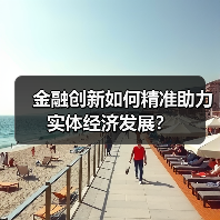 金融创新如何精准助力实体经济发展?(图3) 金融创新如何精准助力实体经济发展?(图3)
