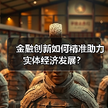 金融创新如何精准助力实体经济发展?(图2) 金融创新如何精准助力实体经济发展?(图2)