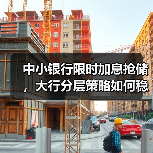 中小银行限时加息抢储,大行分层策略如何稳成本?(图1) 中小银行限时加息抢储,大行分层策略如何稳成本?(图1)