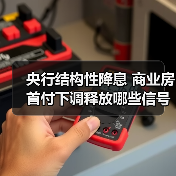 央行结构性降息 商业房首付下调释放哪些信号?(图4) 央行结构性降息 商业房首付下调释放哪些信号?(图4)