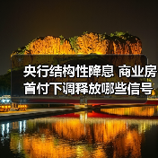 央行结构性降息 商业房首付下调释放哪些信号?(图3) 央行结构性降息 商业房首付下调释放哪些信号?(图3)
