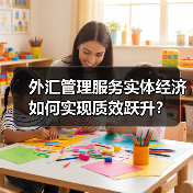 外汇管理服务实体经济如何实现质效跃升?(图2) 外汇管理服务实体经济如何实现质效跃升?(图2)