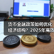 货币金融政策如何优化经济结构?2025年高质量发展支持措施深度解读(图1) 货币金融政策如何优化经济结构?2025年高质量发展支持措施深度解读(图1)