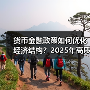 货币金融政策如何优化经济结构?2025年高质量发展支持措施深度解读(图3) 货币金融政策如何优化经济结构?2025年高质量发展支持措施深度解读(图3)