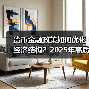 货币金融政策如何优化经济结构?2025年高质量发展支持措施深度解读(图4) 货币金融政策如何优化经济结构?2025年高质量发展支持措施深度解读(图4)