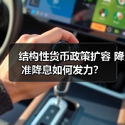 结构性货币政策扩容 降准降息如何发力?(图3) 结构性货币政策扩容 降准降息如何发力?(图3)