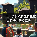中小金融机构风险化解稳妥推进路径解析(图1) 中小金融机构风险化解稳妥推进路径解析(图1)