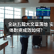 金融五篇大文章落地 实体融资成效如何?(图1) 金融五篇大文章落地 实体融资成效如何?(图1)