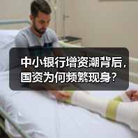 中小银行增资潮背后,国资为何频繁现身?(图2) 中小银行增资潮背后,国资为何频繁现身?(图2)