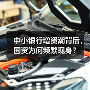 中小银行增资潮背后,国资为何频繁现身?(图1) 中小银行增资潮背后,国资为何频繁现身?(图1)