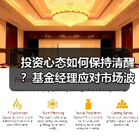 投资心态如何保持清醒?基金经理应对市场波动策略(图1) 投资心态如何保持清醒?基金经理应对市场波动策略(图1)
