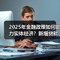 2025年金融政策如何助力实体经济?新增贷款16.27万亿背后的关键举措(图3) 2025年金融政策如何助力实体经济?新增贷款16.27万亿背后的关键举措(图3)