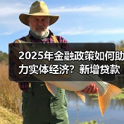 2025年金融政策如何助力实体经济?新增贷款16.27万亿背后的关键举措(图1) 2025年金融政策如何助力实体经济?新增贷款16.27万亿背后的关键举措(图1)