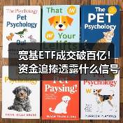 宽基ETF成交破百亿!资金追捧透露什么信号?(图1) 宽基ETF成交破百亿!资金追捧透露什么信号?(图1)