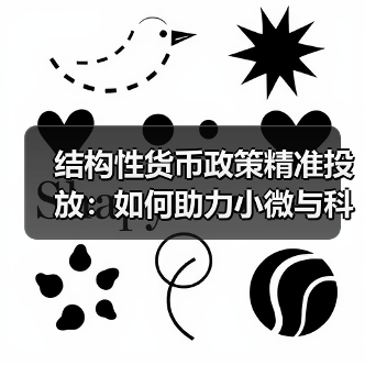 结构性货币政策精准投放:如何助力小微与科创突围?(图2) 结构性货币政策精准投放:如何助力小微与科创突围?(图2)