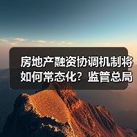 房地产融资协调机制将如何常态化?监管总局释放关键信号(图2) 房地产融资协调机制将如何常态化?监管总局释放关键信号(图2)