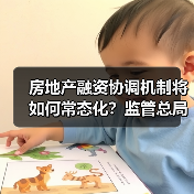 房地产融资协调机制将如何常态化?监管总局释放关键信号(图4) 房地产融资协调机制将如何常态化?监管总局释放关键信号(图4)