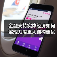 金融支持实体经济如何实现力度更大结构更优?(图2) 金融支持实体经济如何实现力度更大结构更优?(图2)
