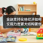 金融支持实体经济如何实现力度更大结构更优?(图3) 金融支持实体经济如何实现力度更大结构更优?(图3)