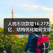 人民币贷款增16.27万亿，结构优化如何支撑经济？（图2）
