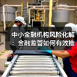 中小金融机构风险化解:金融监管如何有效推进?(图4) 中小金融机构风险化解:金融监管如何有效推进?(图4)