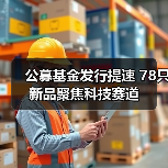 公募基金发行提速 78只新品聚焦科技赛道(图2) 公募基金发行提速 78只新品聚焦科技赛道(图2)