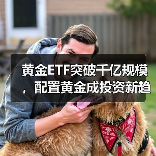 黄金ETF突破千亿规模，配置黄金成投资新趋势？（图2）