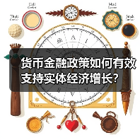 货币金融政策如何有效支持实体经济增长?(图2) 货币金融政策如何有效支持实体经济增长?(图2)