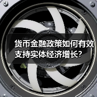货币金融政策如何有效支持实体经济增长?(图3) 货币金融政策如何有效支持实体经济增长?(图3)