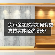货币金融政策如何有效支持实体经济增长?(图1) 货币金融政策如何有效支持实体经济增长?(图1)