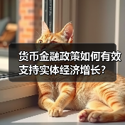 货币金融政策如何有效支持实体经济增长?(图4) 货币金融政策如何有效支持实体经济增长?(图4)