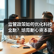 监管政策如何优化科技金融?培育耐心资本助新质生产力(图3) 监管政策如何优化科技金融?培育耐心资本助新质生产力(图3)