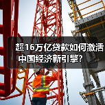 超16万亿贷款如何激活中国经济新引擎?(图1) 超16万亿贷款如何激活中国经济新引擎?(图1)
