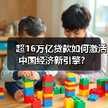 超16万亿贷款如何激活中国经济新引擎?(图3) 超16万亿贷款如何激活中国经济新引擎?(图3)