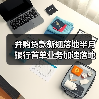 并购贷款新规落地半月 银行首单业务加速落地(图2) 并购贷款新规落地半月 银行首单业务加速落地(图2)