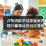 并购贷款新规落地半月 银行首单业务加速落地(图4) 并购贷款新规落地半月 银行首单业务加速落地(图4)