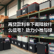 再贷款利率下调释放什么信号?助力小微与绿色产业融资(图1) 再贷款利率下调释放什么信号?助力小微与绿色产业融资(图1)