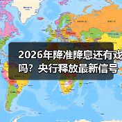 2026年降准降息还有戏吗?央行释放最新信号(图1) 2026年降准降息还有戏吗?央行释放最新信号(图1)