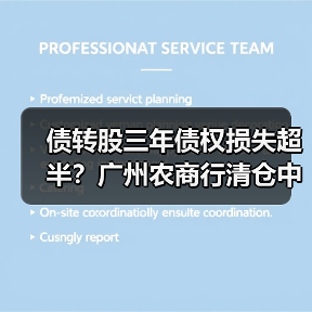 债转股三年债权损失超半?广州农商行清仓中捷资源真相(图2) 债转股三年债权损失超半?广州农商行清仓中捷资源真相(图2)