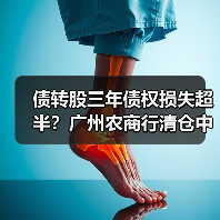 债转股三年债权损失超半?广州农商行清仓中捷资源真相(图3) 债转股三年债权损失超半?广州农商行清仓中捷资源真相(图3)
