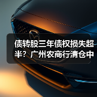债转股三年债权损失超半?广州农商行清仓中捷资源真相(图1) 债转股三年债权损失超半?广州农商行清仓中捷资源真相(图1)