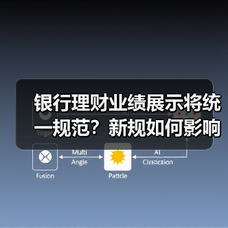 银行理财业绩展示将统一规范？新规如何影响投资者？（图2）