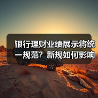 银行理财业绩展示将统一规范？新规如何影响投资者？（图4）